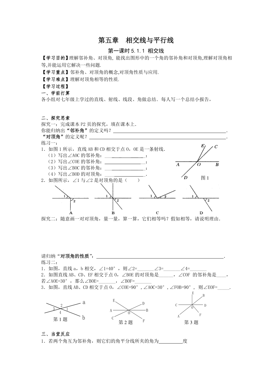 第五章相交线与平行线教案全章.docx_第1页