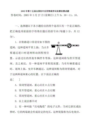 第十五届全国初中应用物理知识竞赛初赛试题及复习资料.docx