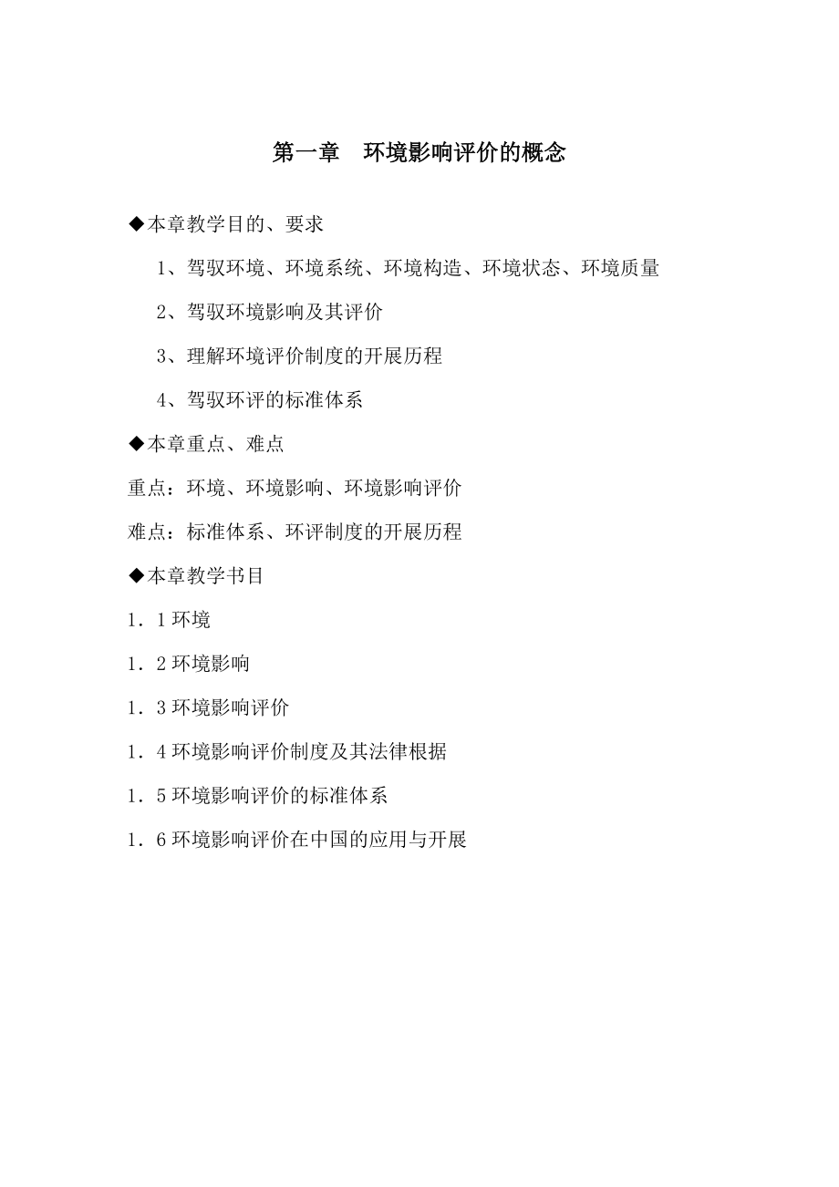 环境影响评价教案全.docx_第1页