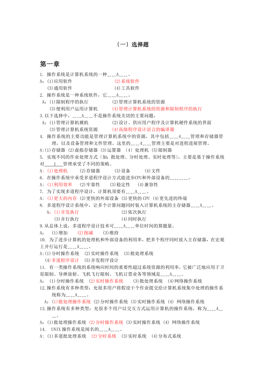 操作系统原理习题集答案.docx_第1页