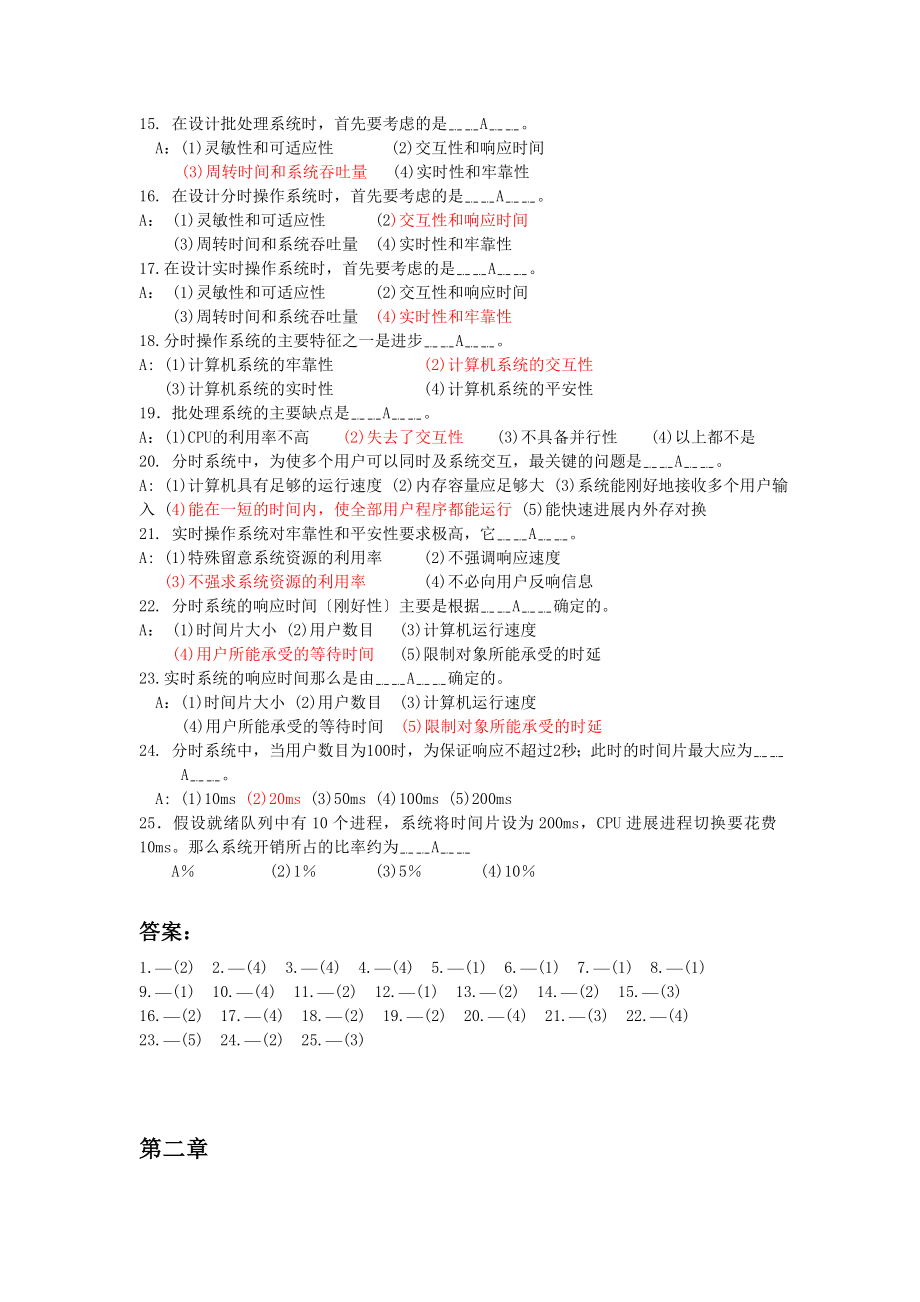 操作系统原理习题集答案.docx_第2页