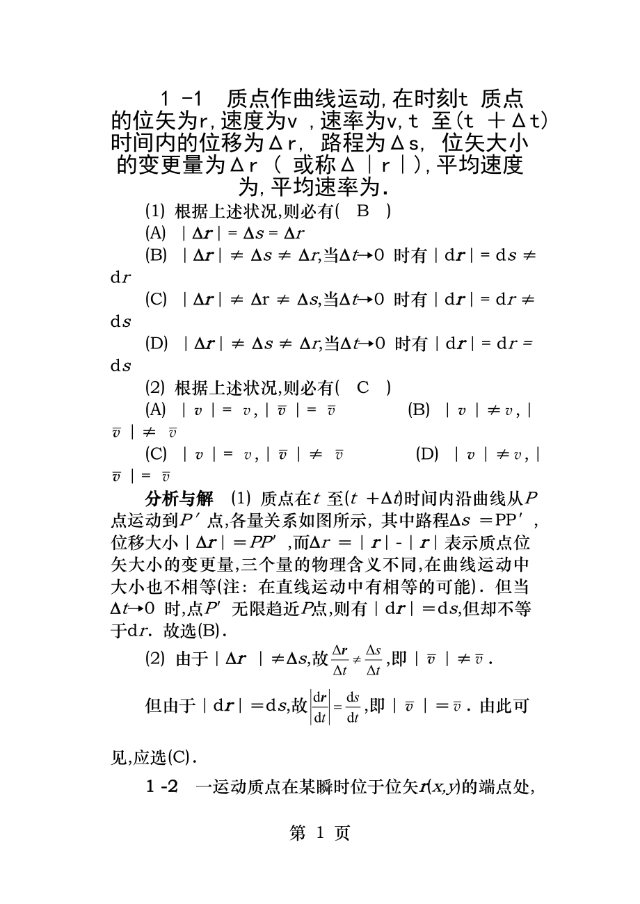 第五版大学物理上册答案马文蔚.docx_第1页