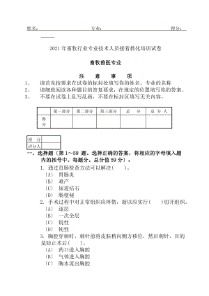 畜牧行业专业技术人员继续教育培训试卷及答案.docx