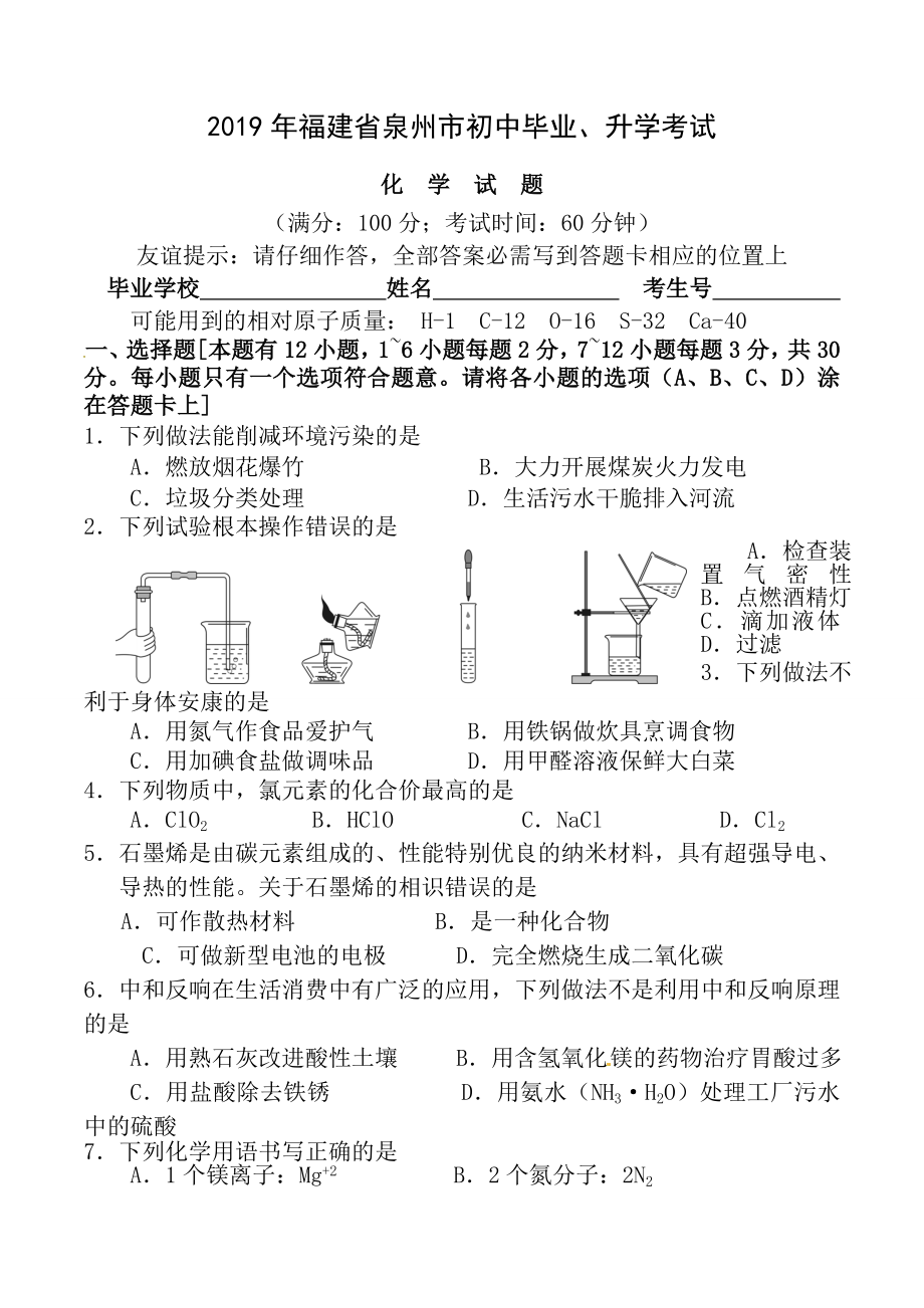 福建省泉州市2016年中考化学试题word版含答案.docx_第1页