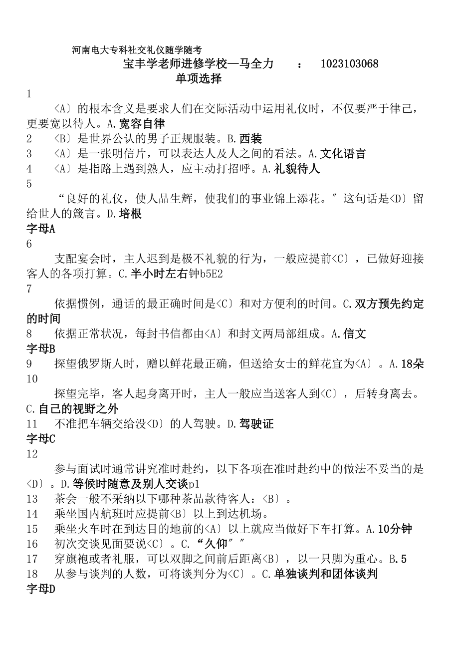 河南电大专科社交礼仪随学随考试题及复习资料题库精心整理版.docx_第1页