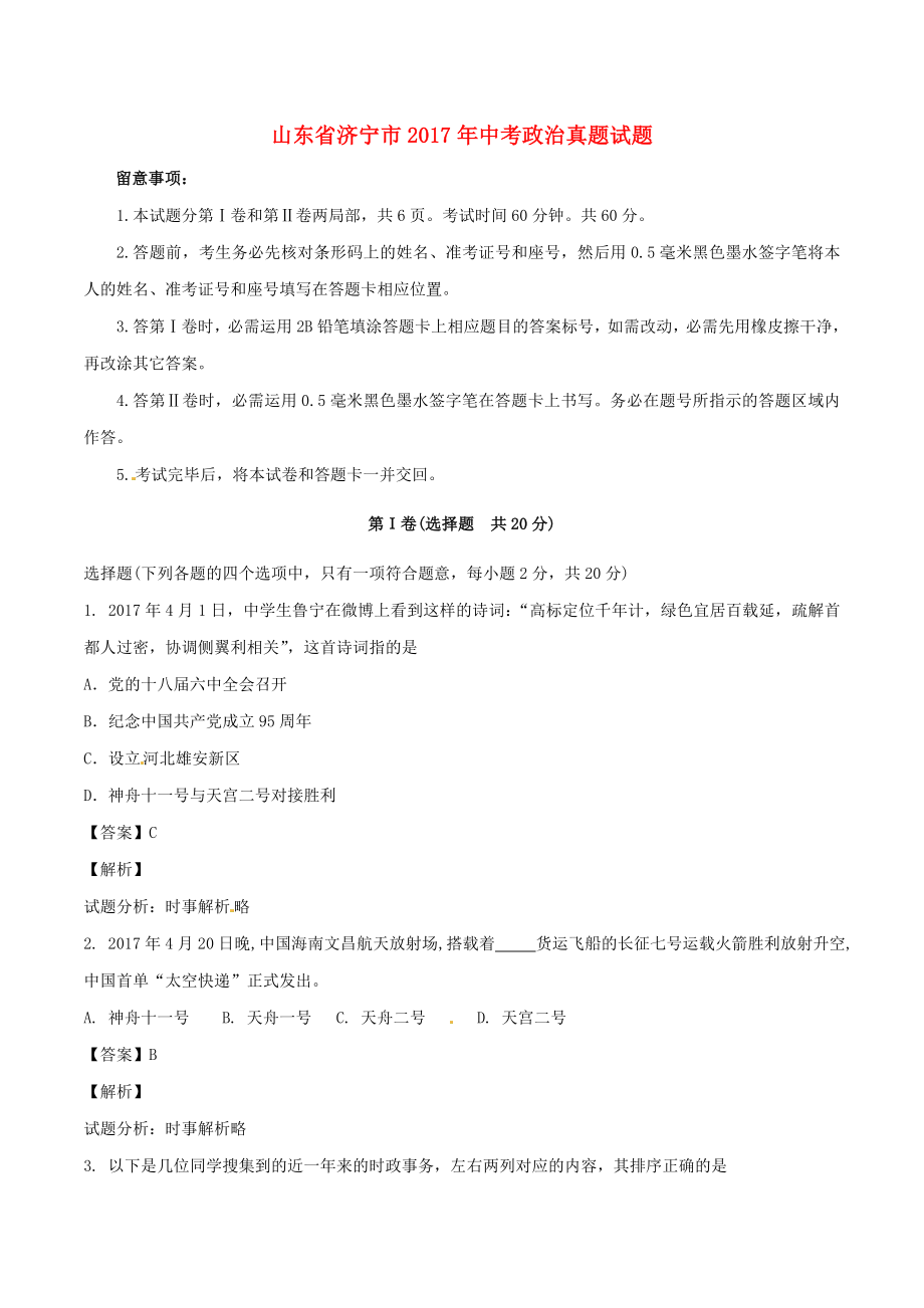 山东省济宁市中考政治真题试题含解析.docx_第1页