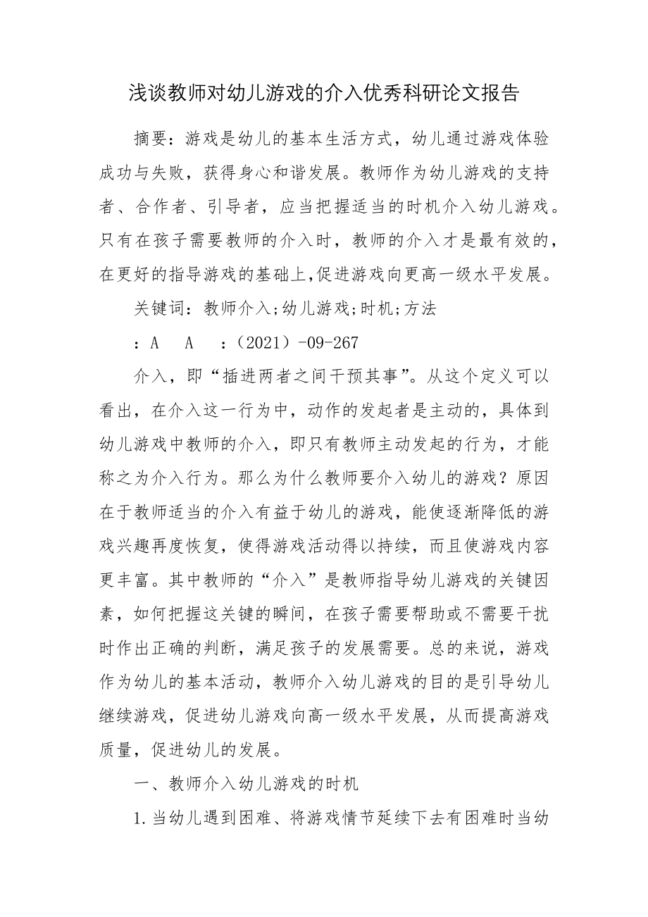 浅谈教师对幼儿游戏的介入优秀科研论文报告.docx_第1页