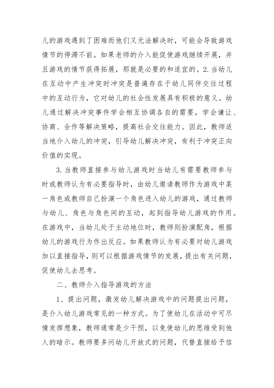 浅谈教师对幼儿游戏的介入优秀科研论文报告.docx_第2页