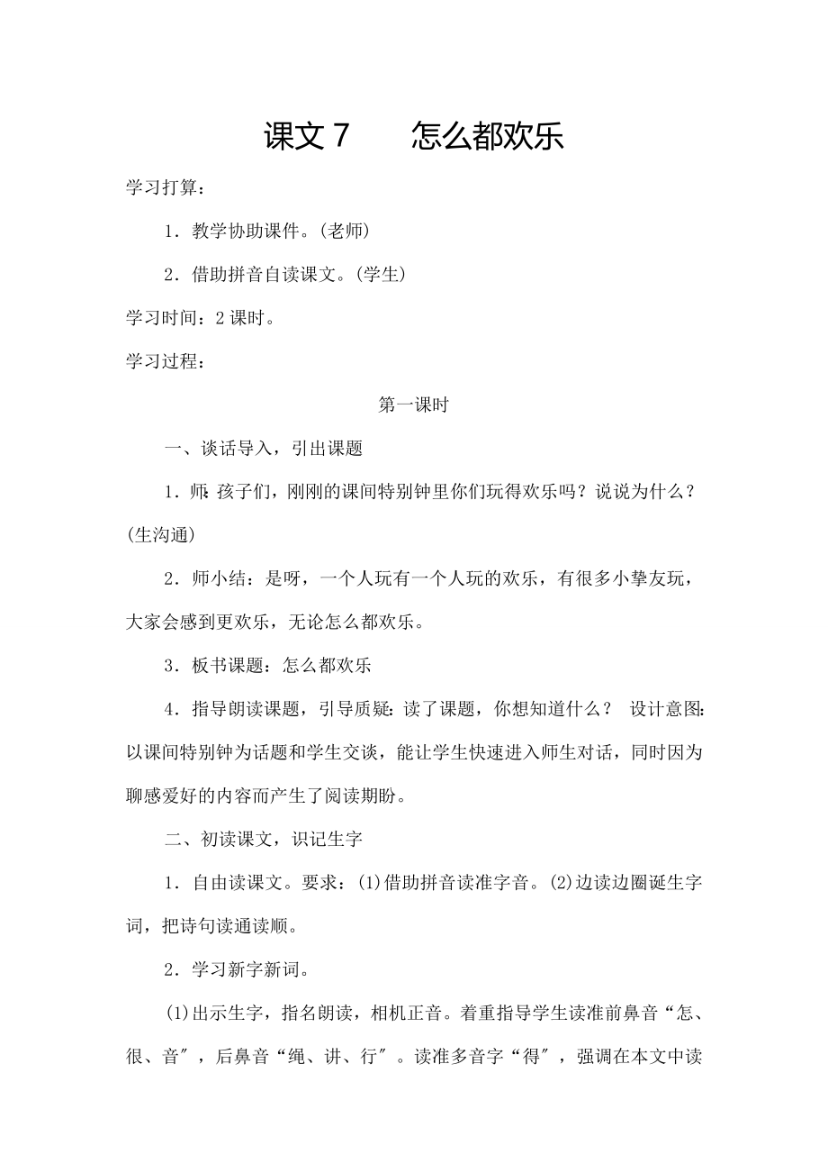 怎么都快乐》教案.docx_第1页