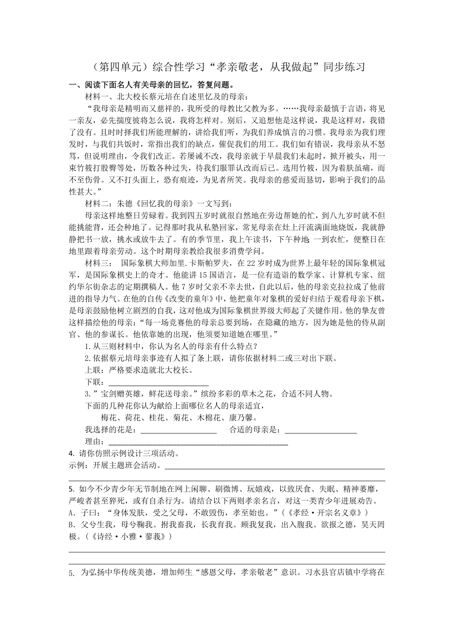 部编七年级语文下册第四单元综合性学习孝亲敬老从我做起同步练习含答案.docx_第1页