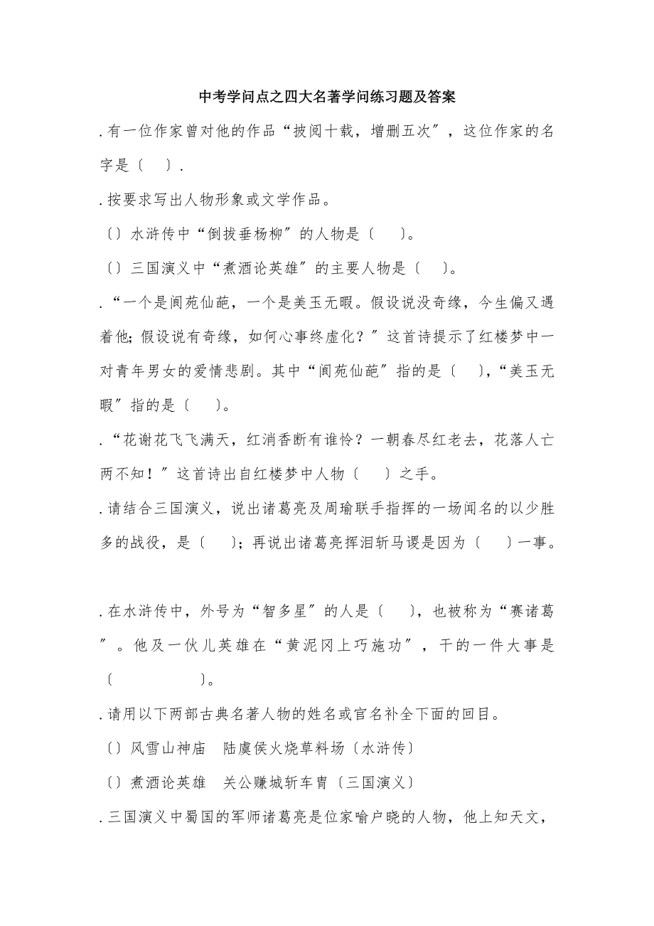 中考知识点之四大名著知识.docx_第1页