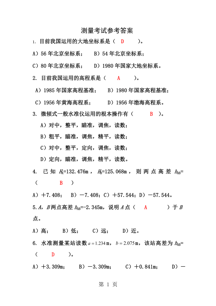 测量复习题及参考答案.docx_第1页