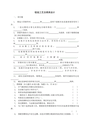 锻造工艺及模具设计试卷及答案.docx