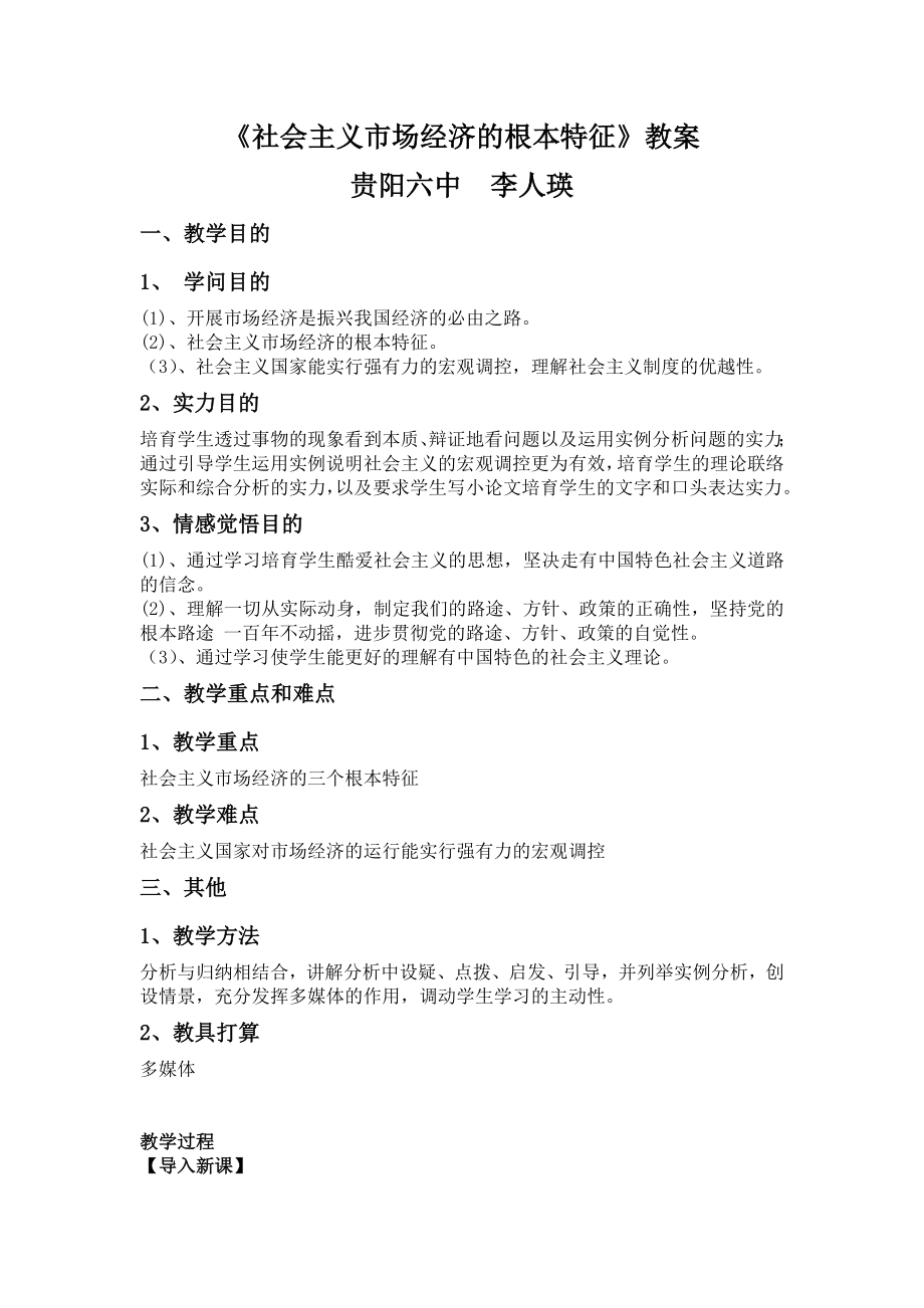 社会主义市场经济的基本特征教案..docx_第1页