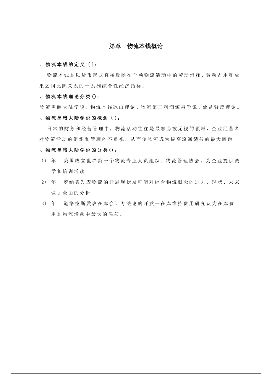 修改版物流成本与供应链绩效管理复习资料.docx_第1页