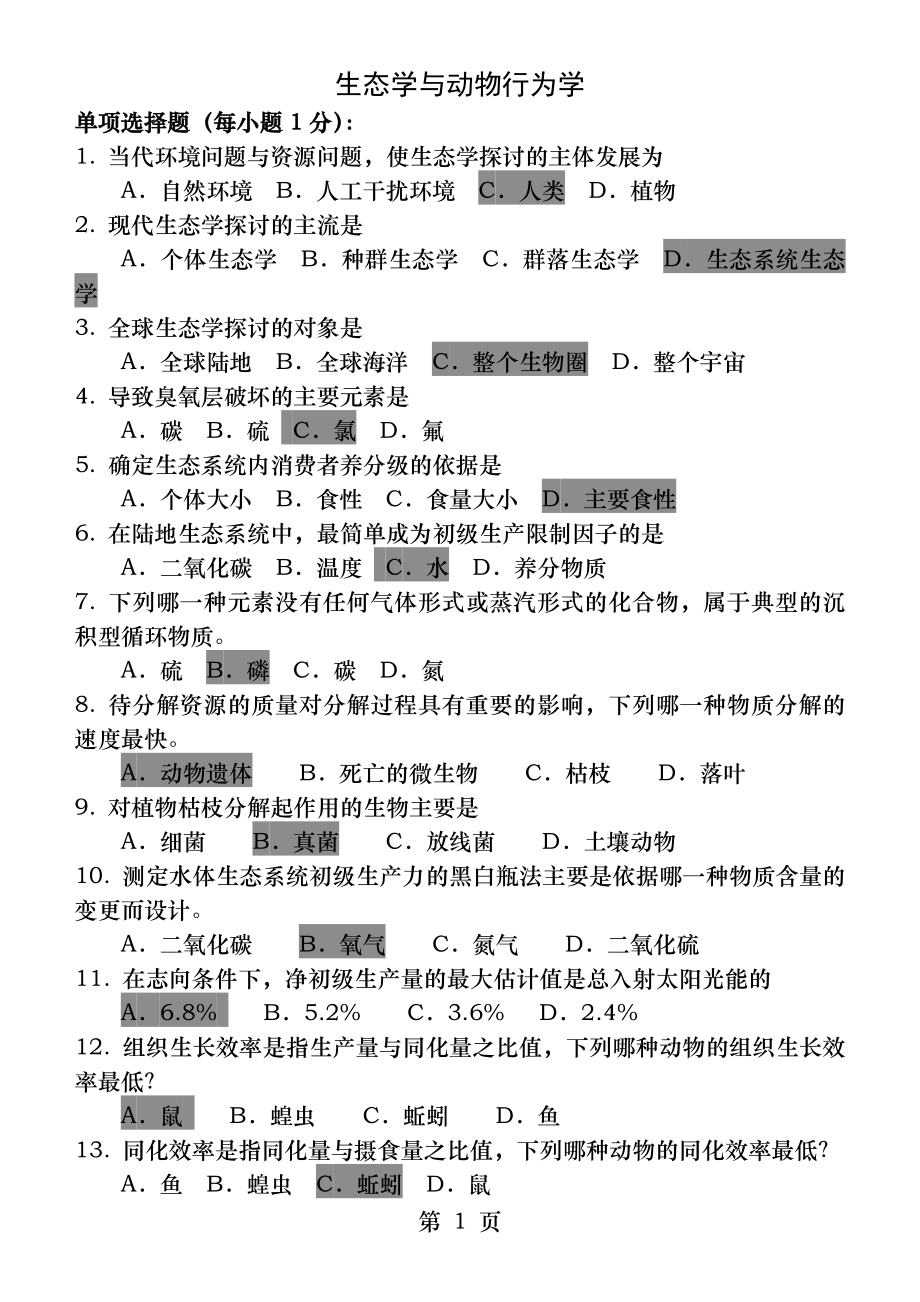 生态学与动物行为学答案...docx_第1页