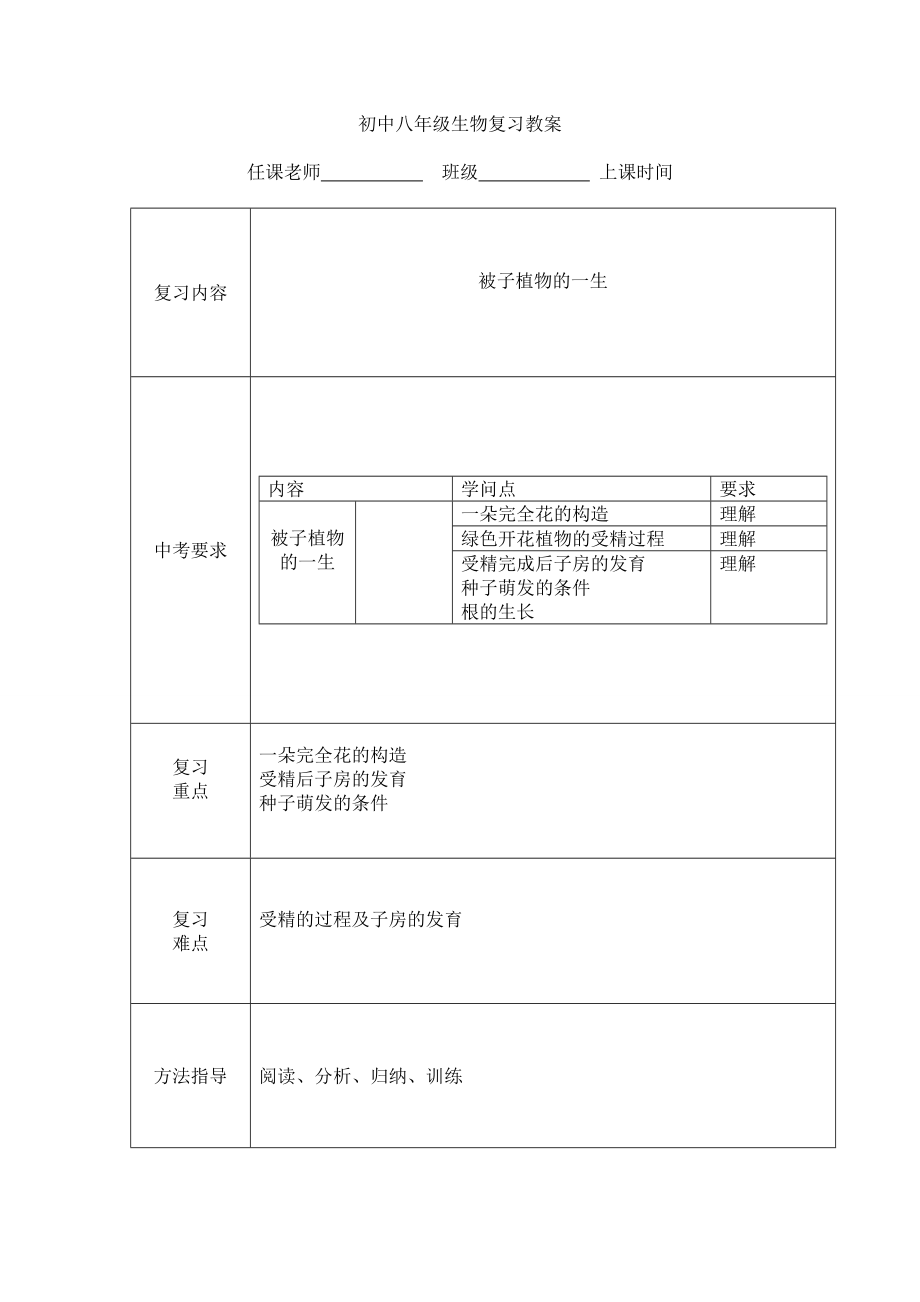 被子植物的一生教案.docx_第1页