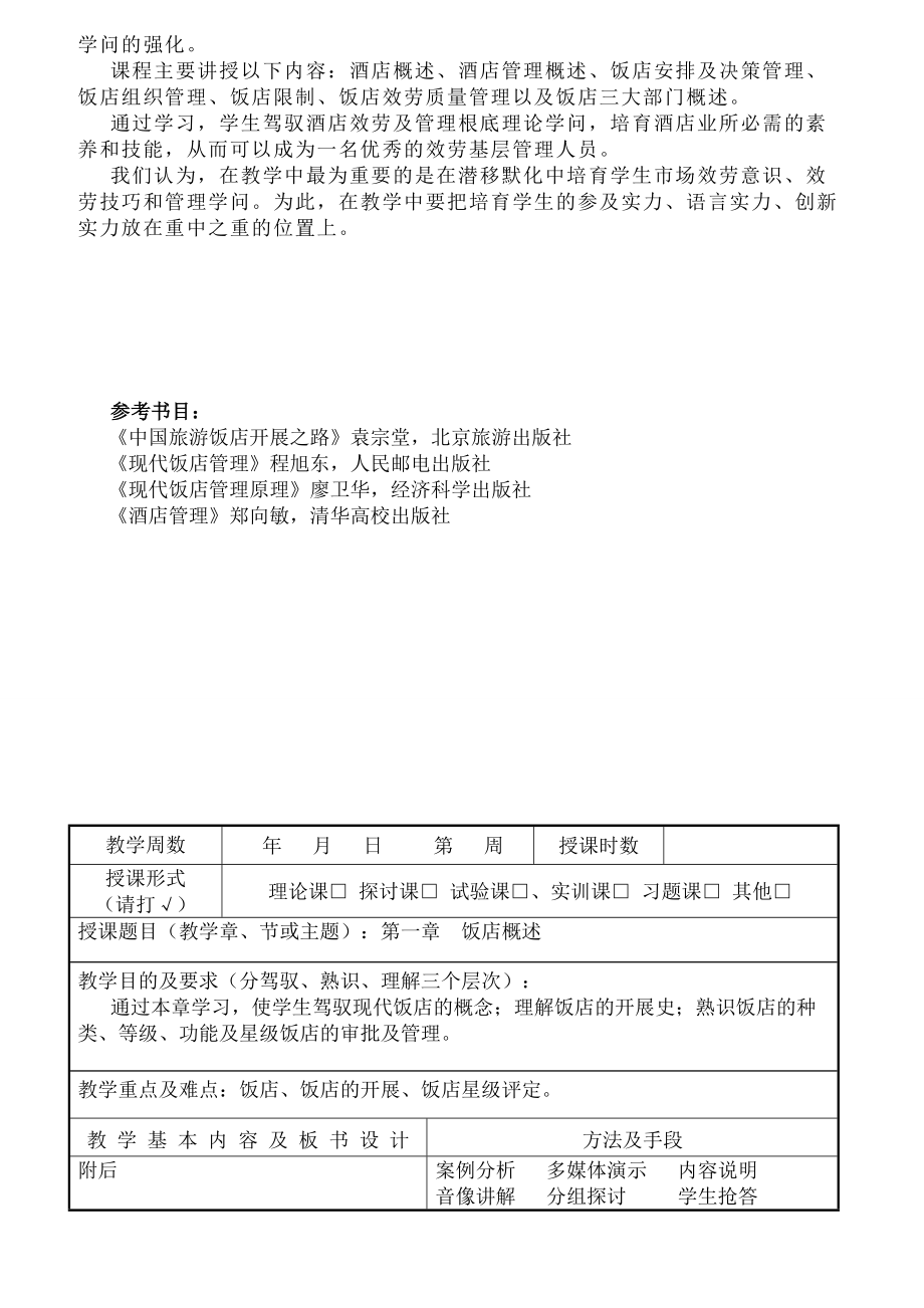 饭店管理概论教案总结.docx_第2页