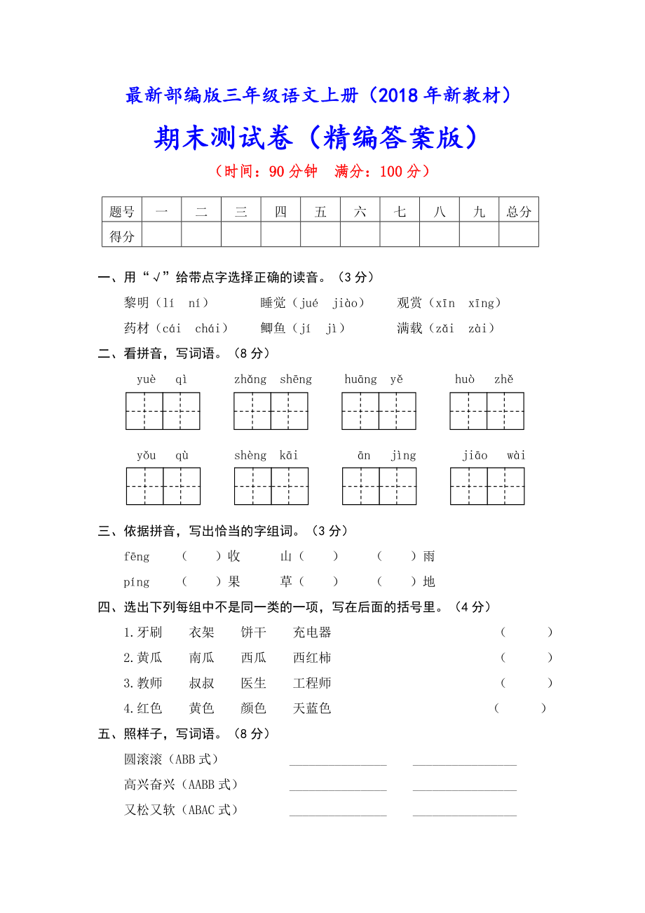 部编版三年级语文上册期末测试卷附答案解析.docx_第1页