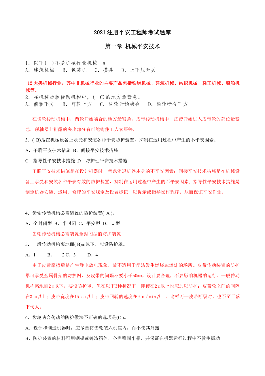 安全生产技术第一章试题及答案解析.docx_第1页