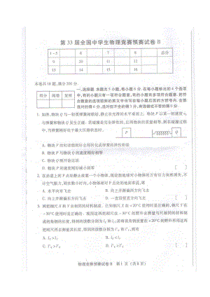 第33届全国中学生物理竞赛预赛试卷B附答案.docx