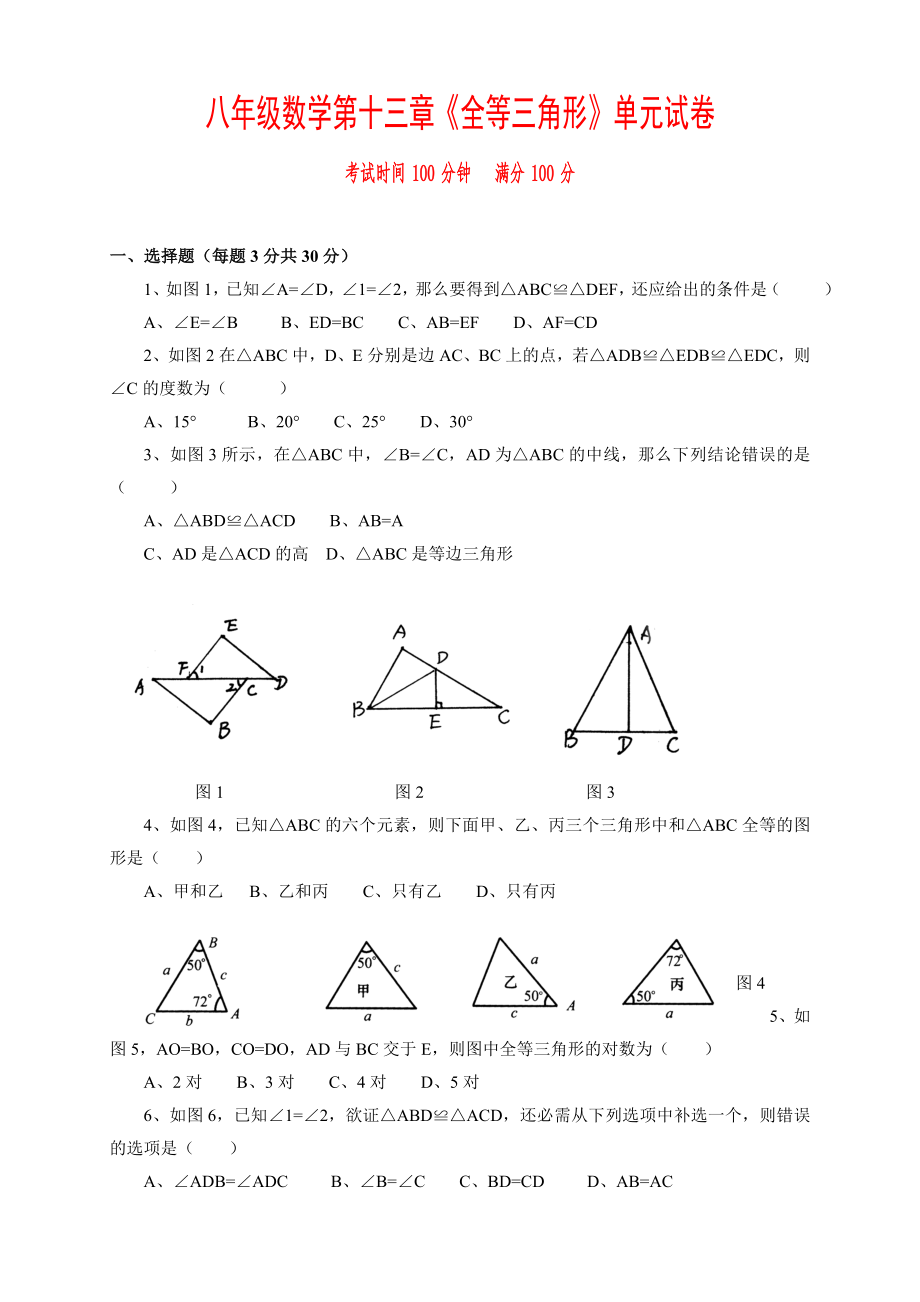 八年级数学上册各单元单元试卷含答案.docx_第1页