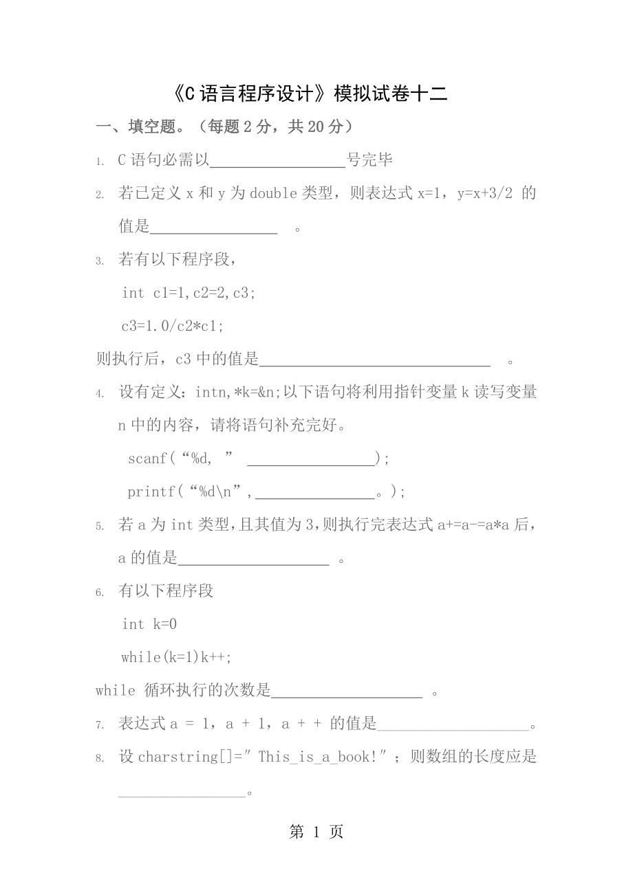 C语言程序设计模拟试题B附答案.docx_第1页