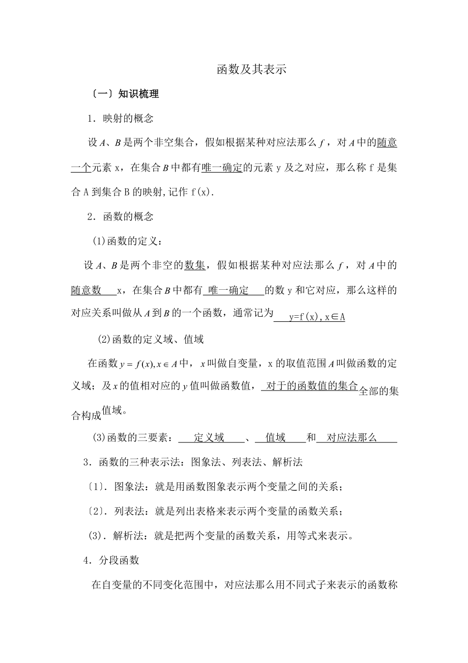 一数学上册第一章函数及其表示知识点及练习题.docx_第1页