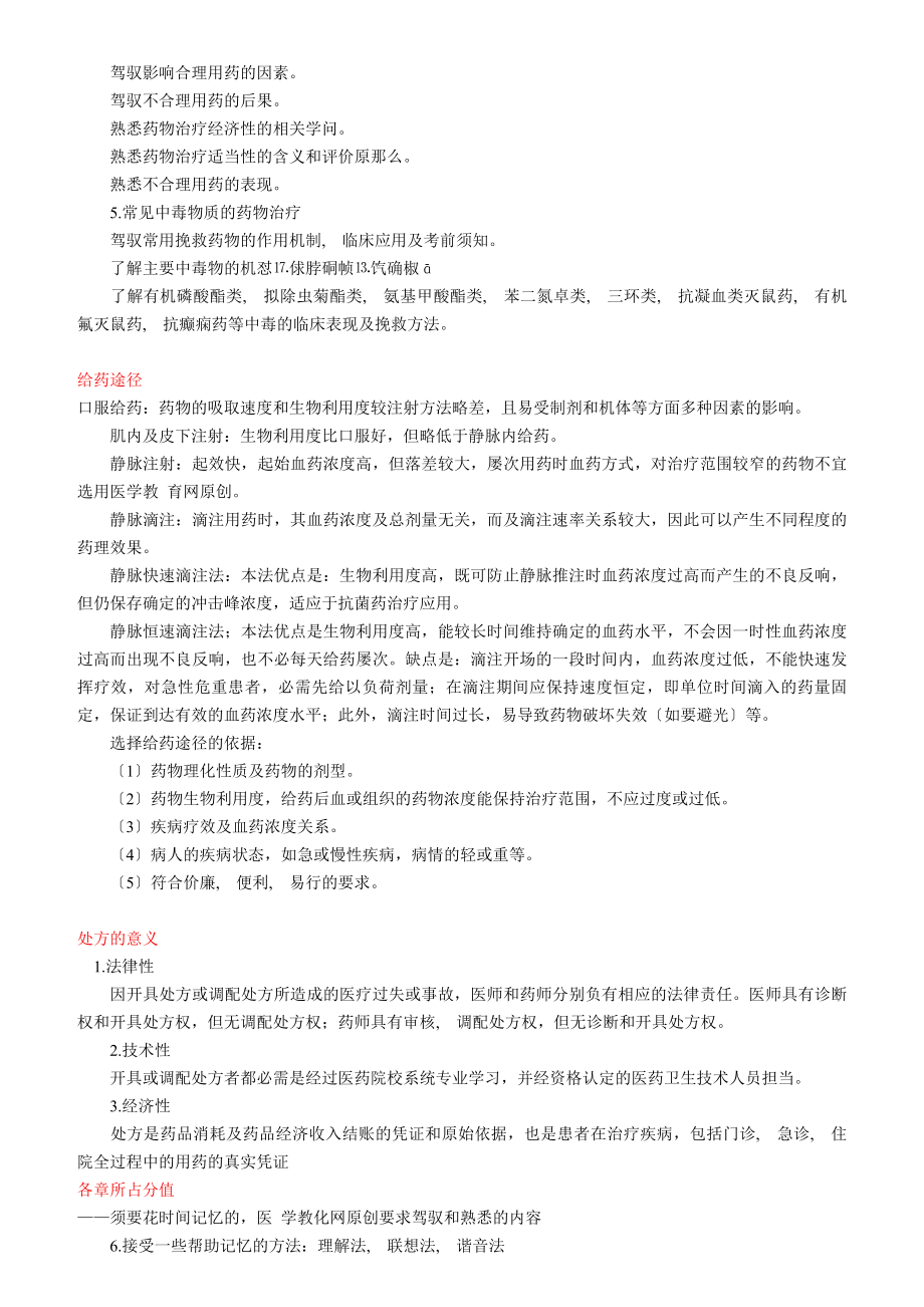 执业药师药学综合知识与技能知识点辅导汇总10页已打印.docx_第2页