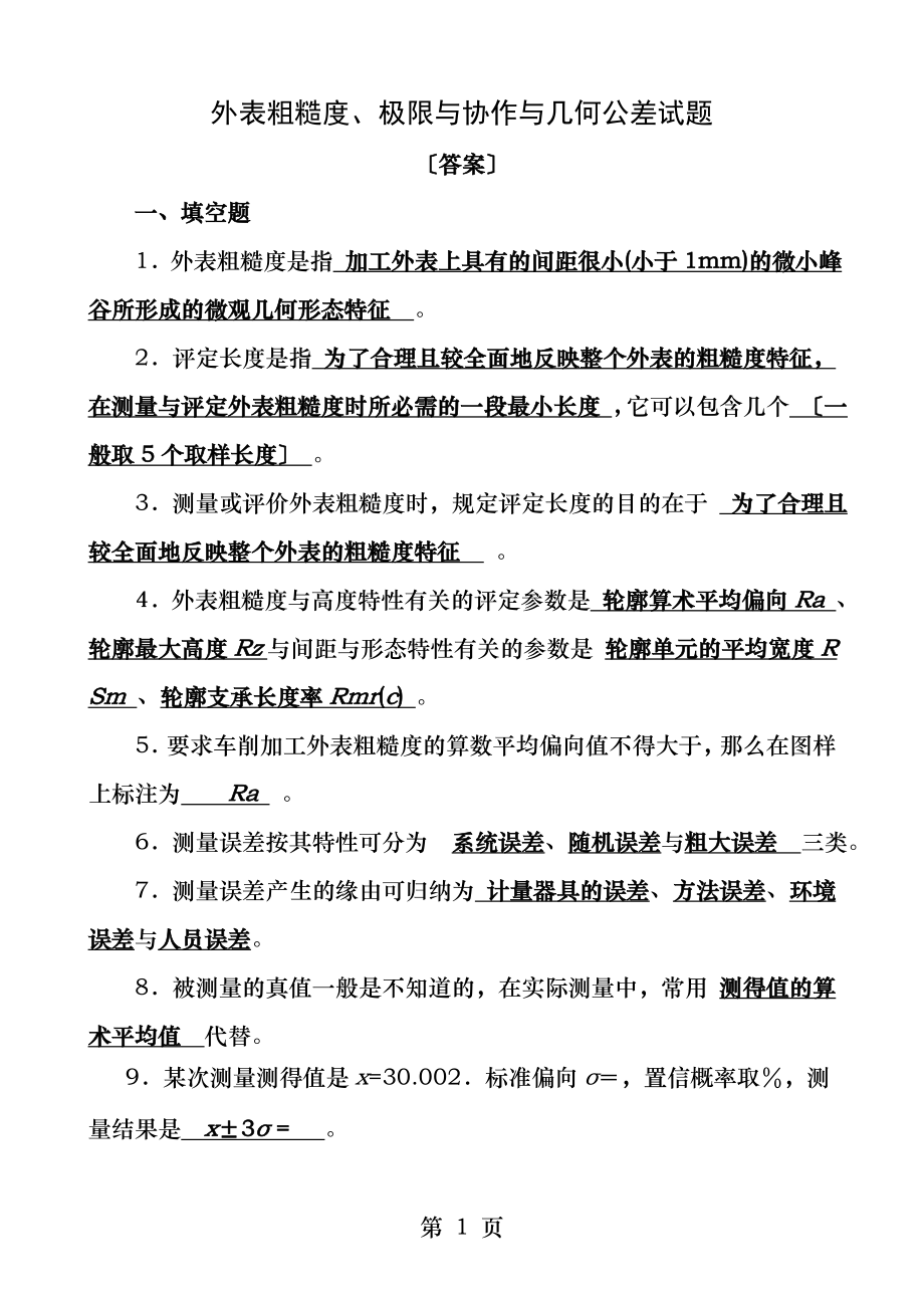 表面粗糙度极限与配合和几何公差试题答案.docx_第1页