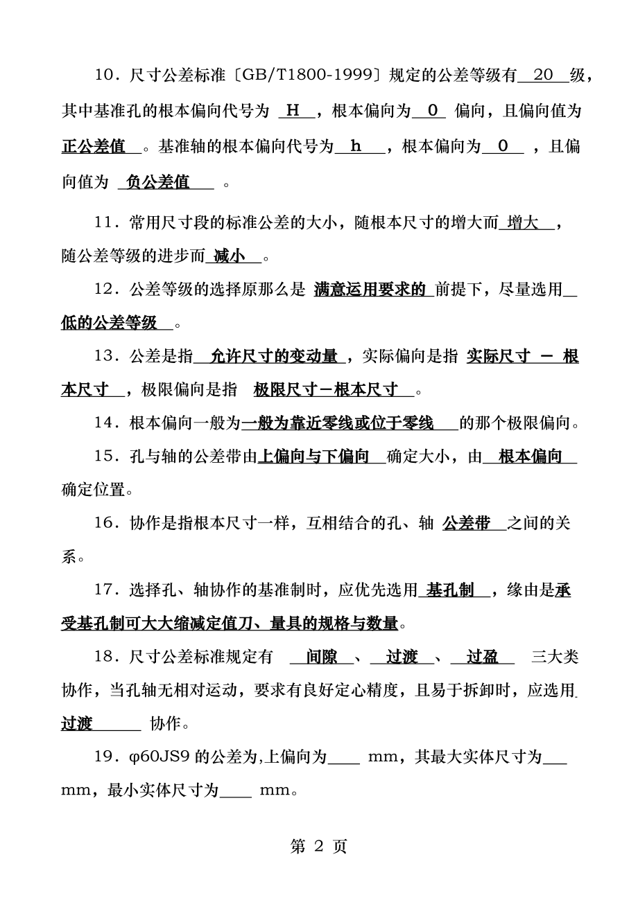 表面粗糙度极限与配合和几何公差试题答案.docx_第2页