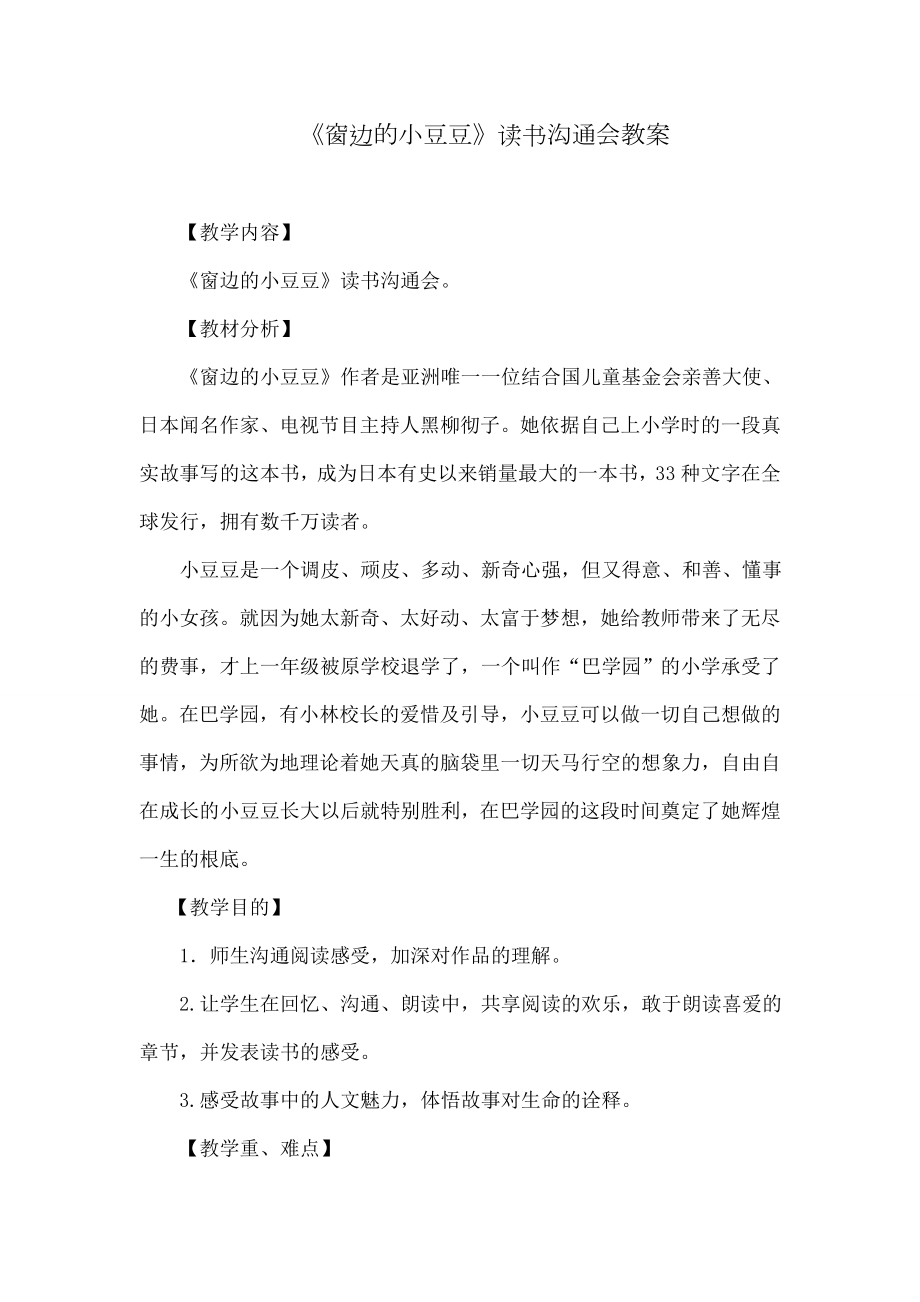 窗边的小豆豆读书交流会教案.docx_第1页