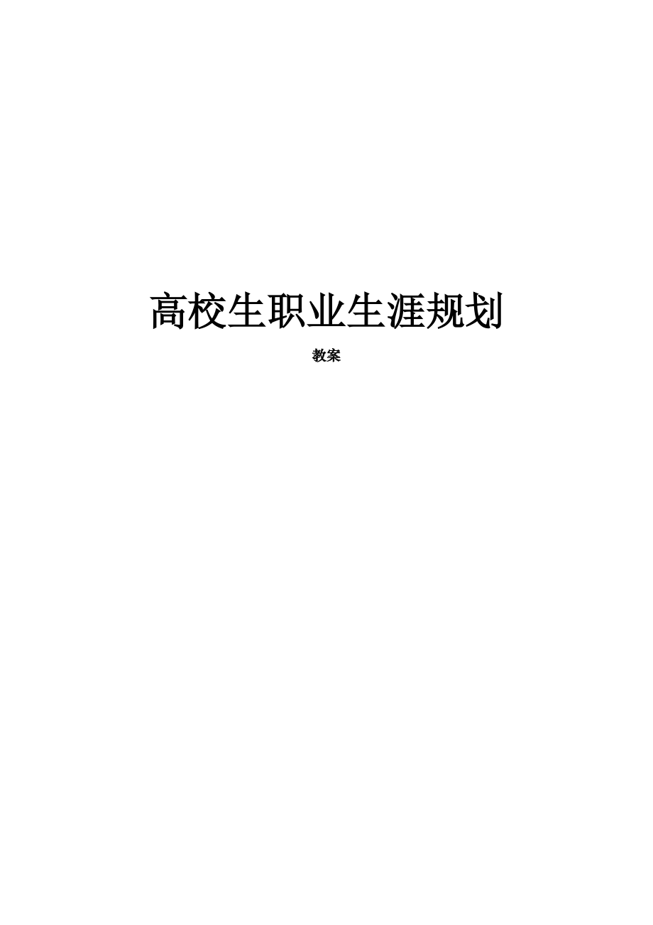 大学生职业生涯规划课教案.docx_第1页