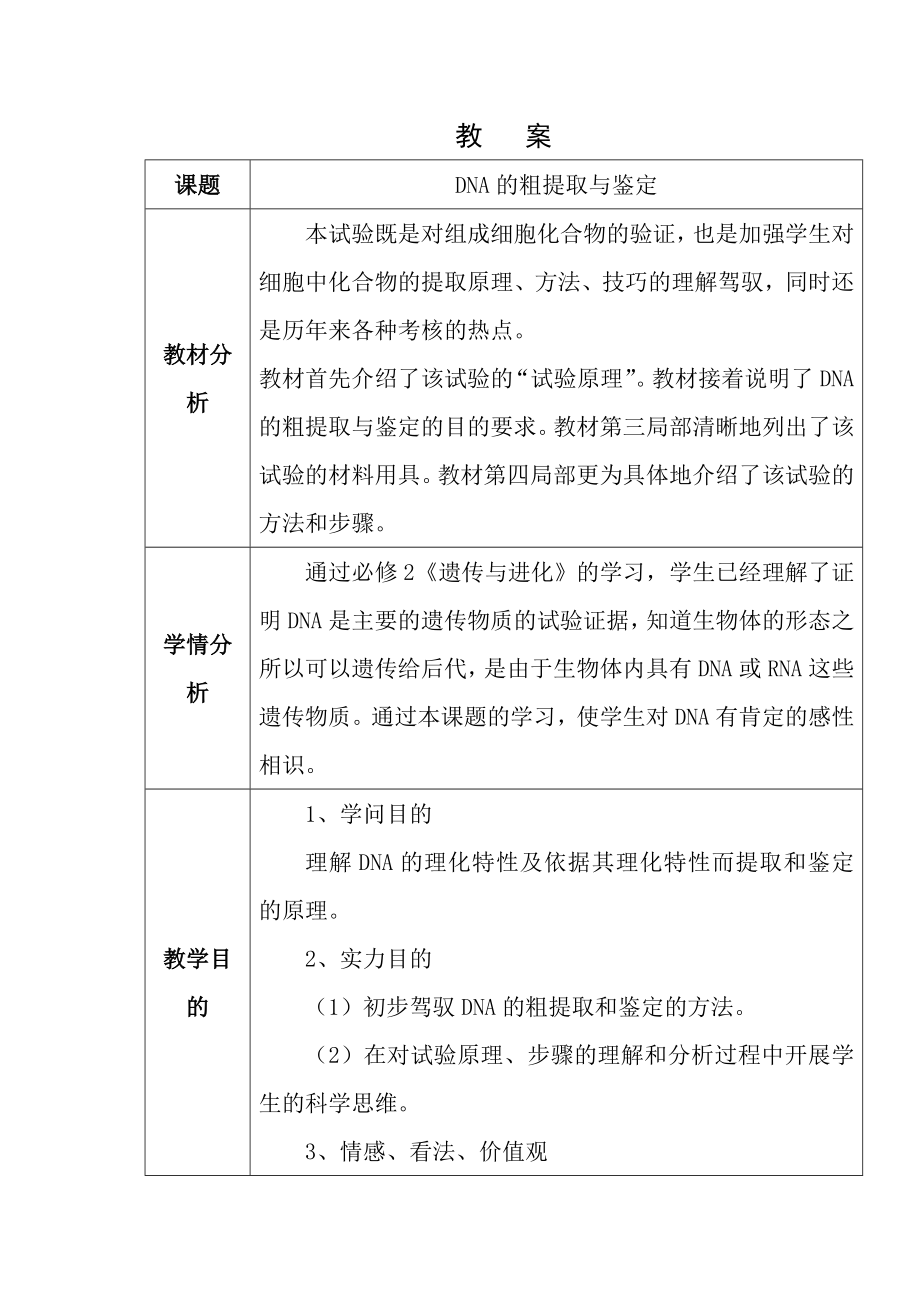 DNA的粗提取与鉴定教案.docx_第1页