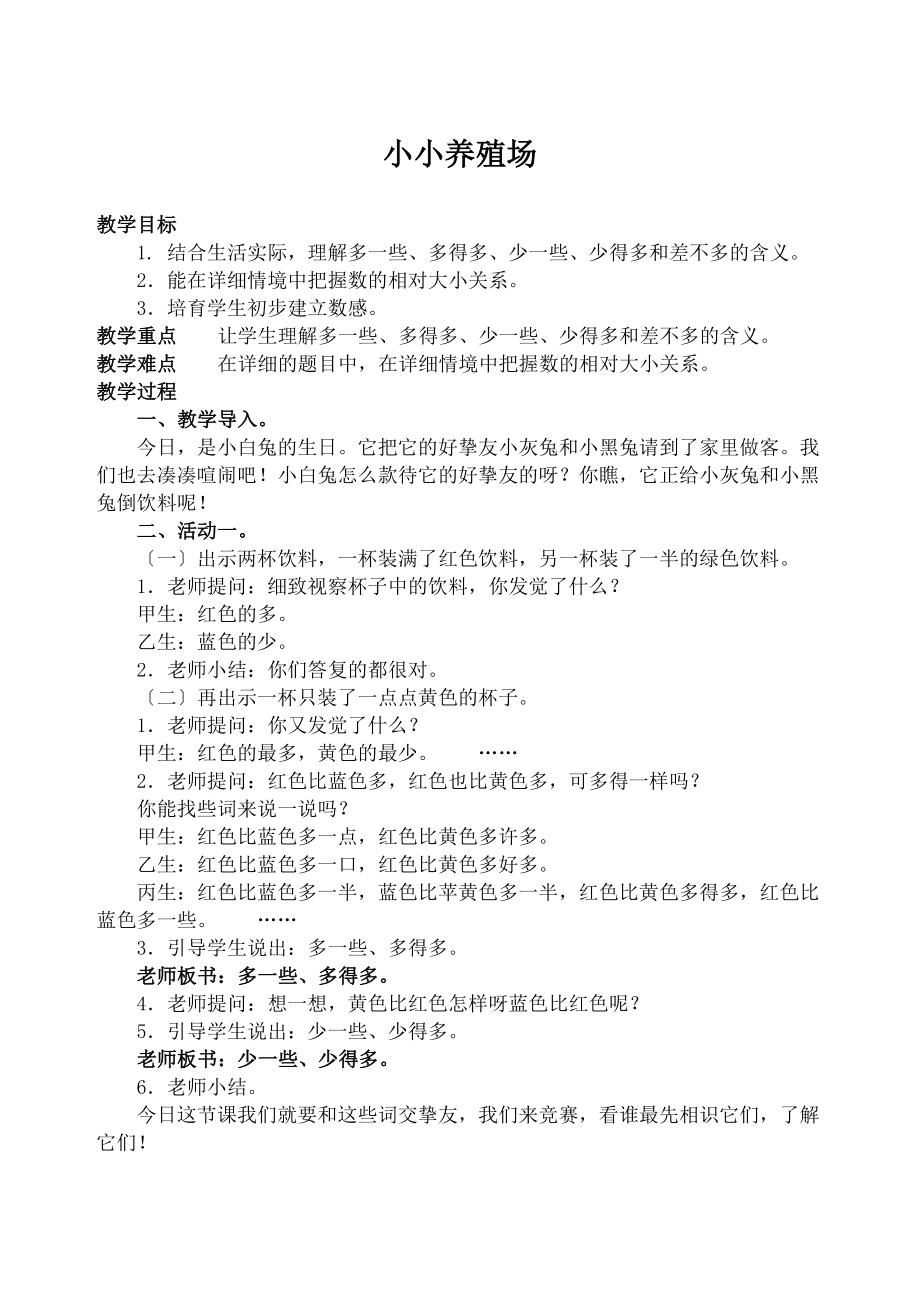 师大版小学一年级数学下册小小养殖场教案.docx_第1页