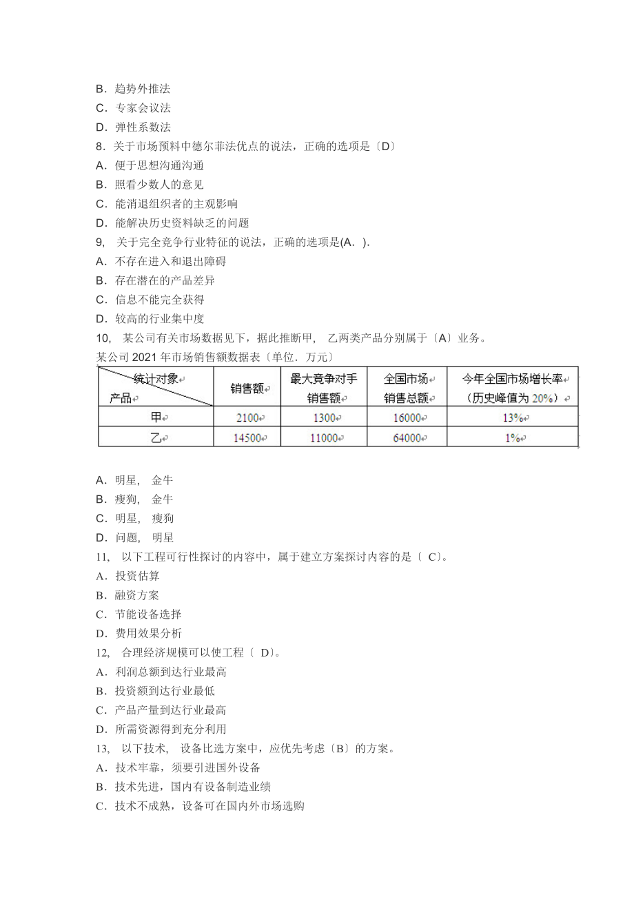 咨询工程师考试分析与决策2013年真题及答案.docx_第2页