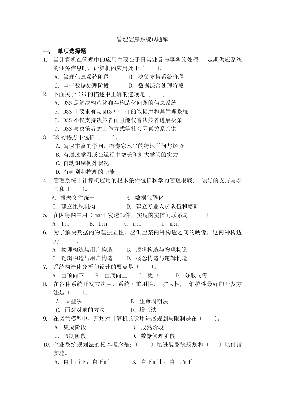 管理信息系统期末考试试题库[2].docx_第1页