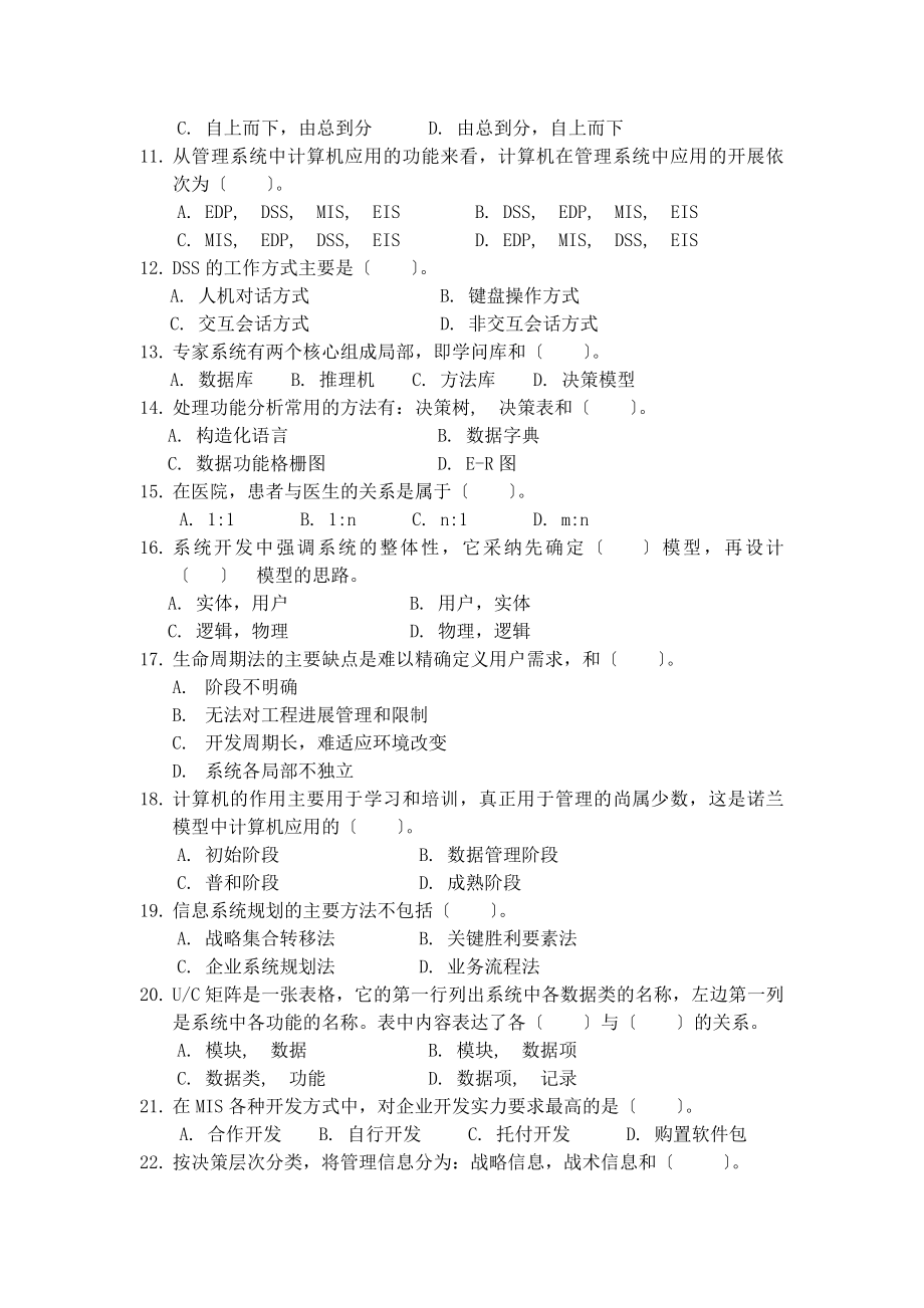 管理信息系统期末考试试题库[2].docx_第2页