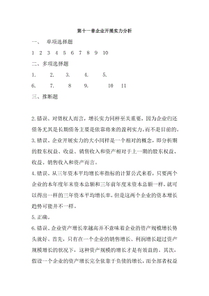 第11章企业发展能力分析习题答案.docx