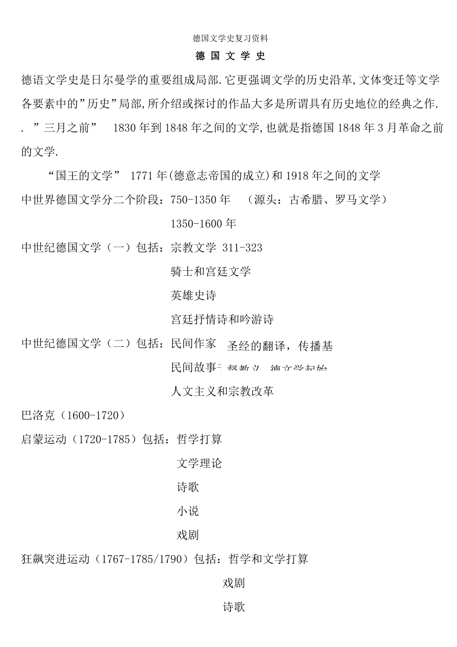 德国文学史复习资料.docx_第1页