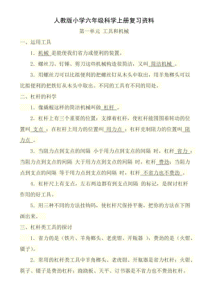 人教版小学六年级科学上册复习资料.docx