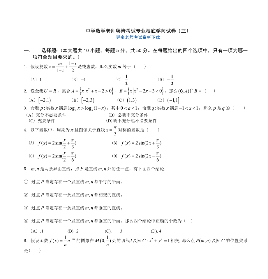 中学数学教师招聘考试专业基础知识试卷三.docx_第1页