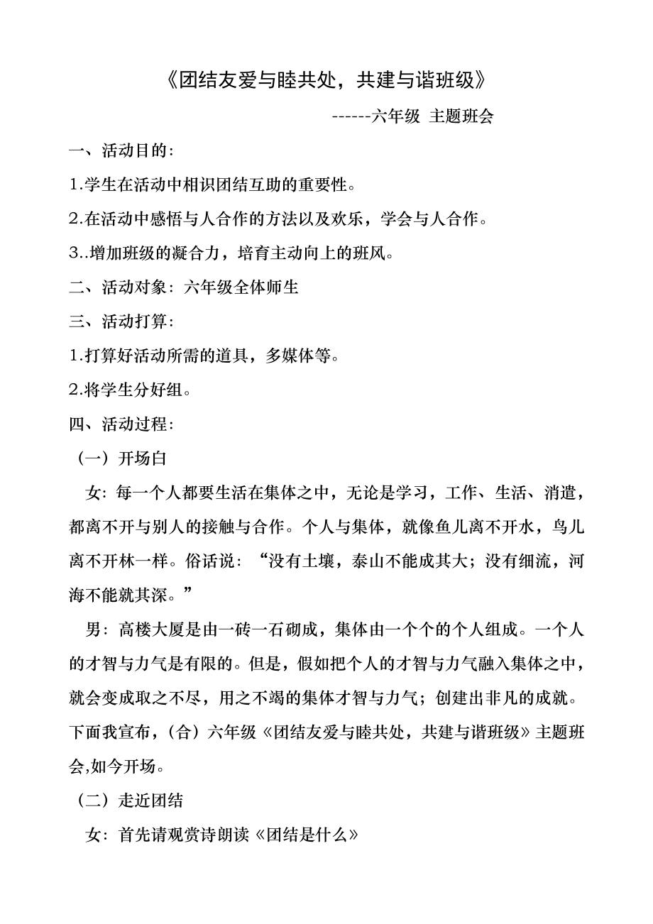 第十一周团结友爱和睦共处-共建和谐班级主题班会教案.docx_第1页