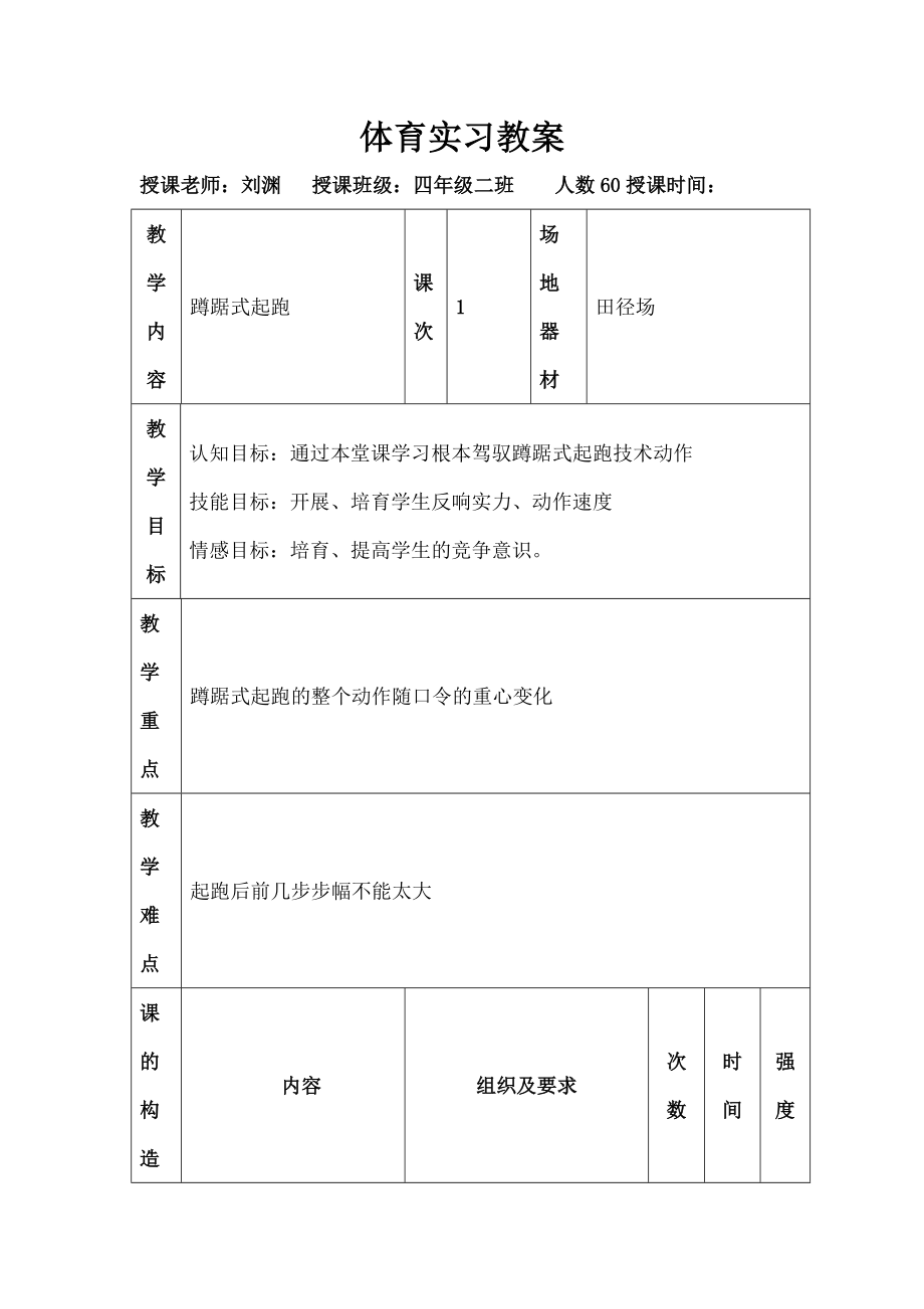 学蹲踞式起跑教案.docx_第1页