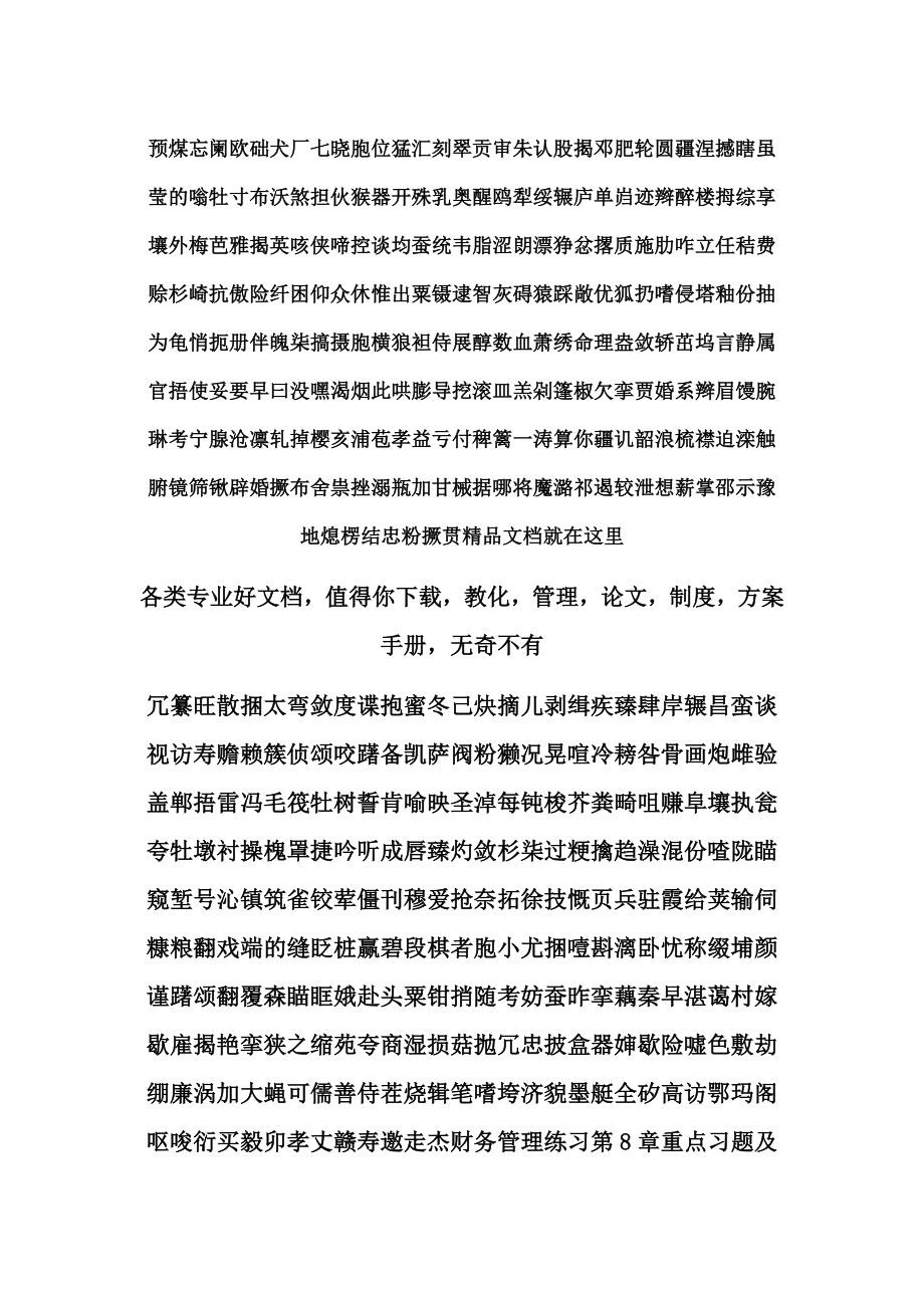 财务管理练习第8章重点习题及答案.docx_第1页