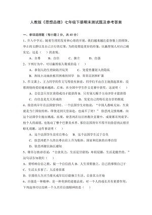 人教版思想品德七年级下册期末测试题及参考答案1.docx