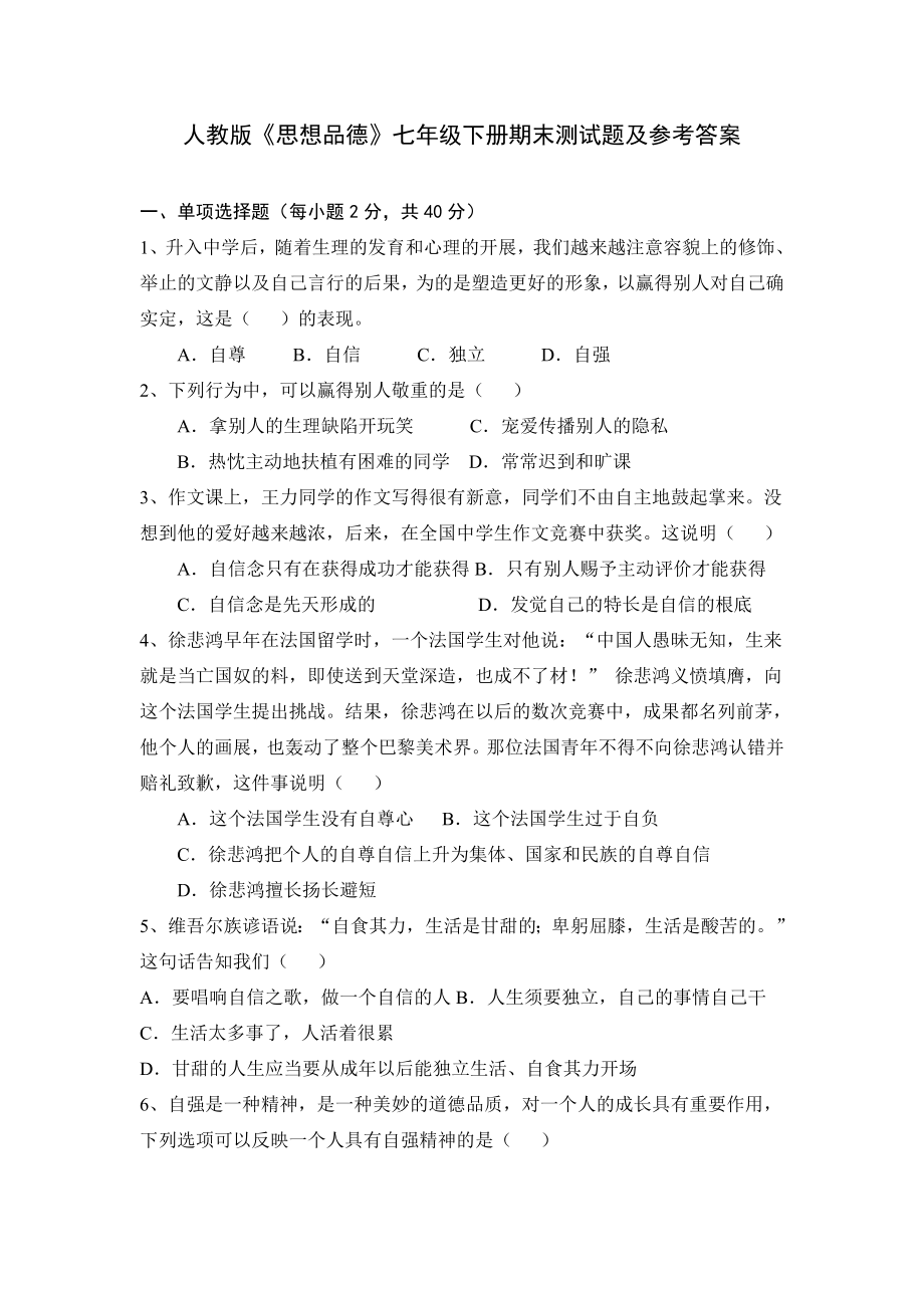 人教版思想品德七年级下册期末测试题及参考答案1.docx_第1页