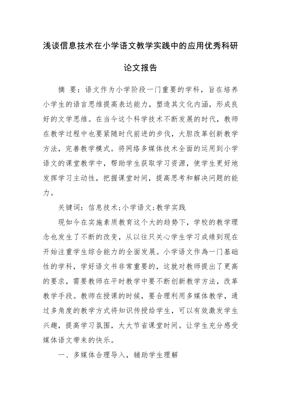 浅谈信息技术在小学语文教学实践中的应用优秀科研论文报告.docx_第1页