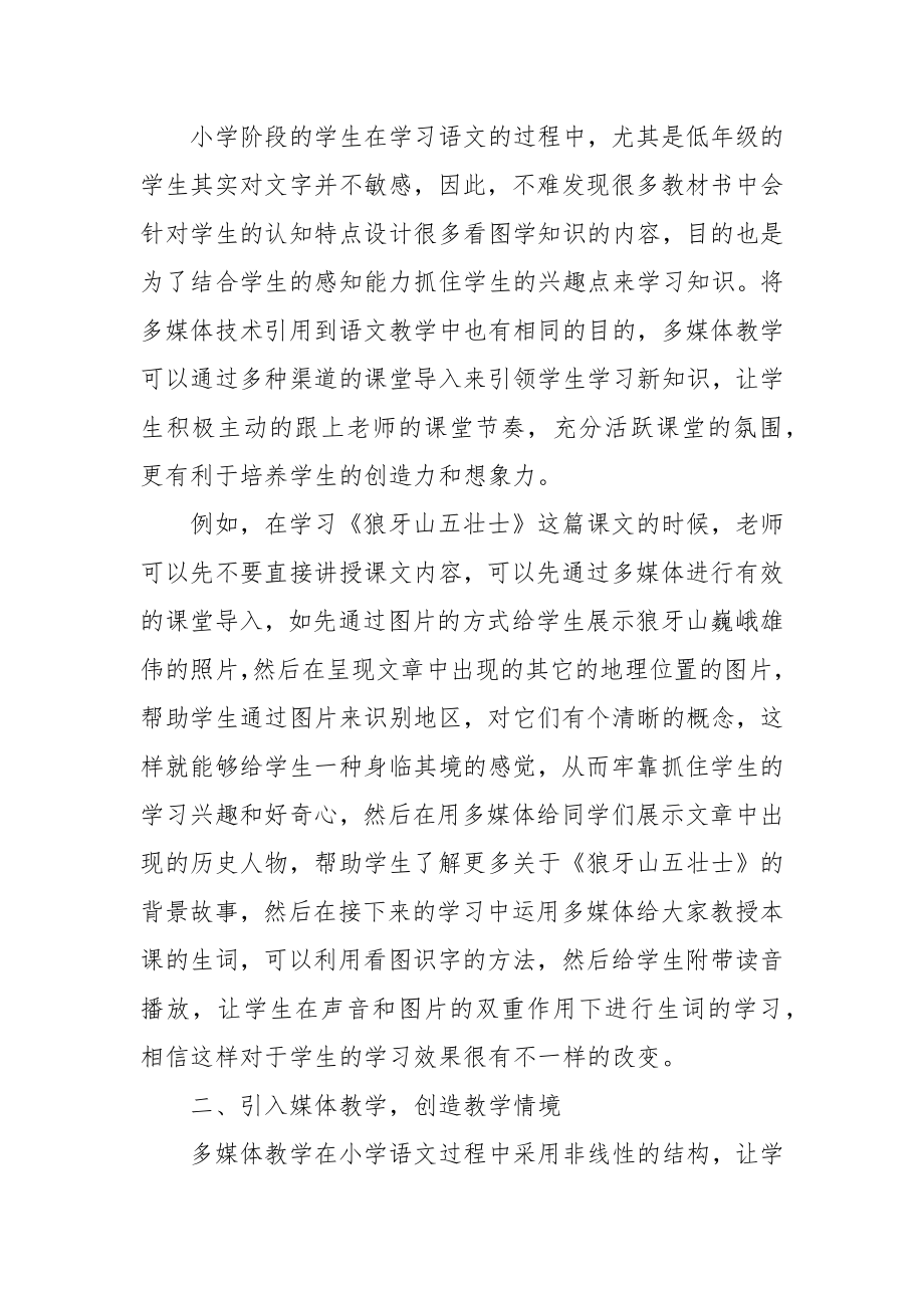 浅谈信息技术在小学语文教学实践中的应用优秀科研论文报告.docx_第2页