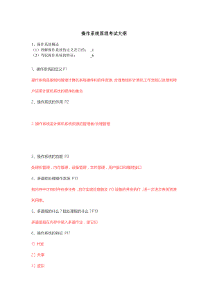 操作系统原理独家期末考试复习资料.docx